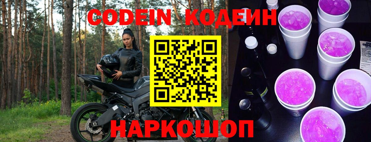 Ачинск  Кодеин Purple Drank  Вход с VPN  Кодеин напиток Lean (лин) 